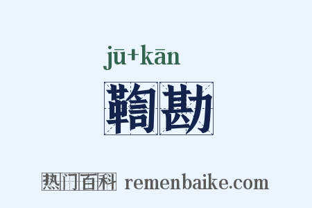 鞫勘是什么意思的图片